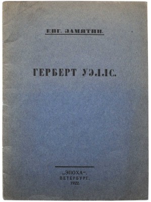 Замятин Е. Герберт Уэллс. Пб.: Эпоха, 1922.